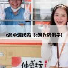 c简单源代码（c源代码例子）