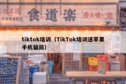 tiktok培训（TikTok培训送苹果手机骗局）