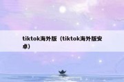 tiktok海外版（tiktok海外版安卓）