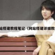 网站搭建教程笔记（网站搭建详细教程）
