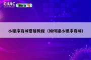 小程序商城搭建教程（如何建小程序商城）