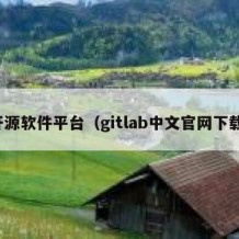 开源软件平台（gitlab中文官网下载）