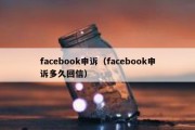 facebook申诉（facebook申诉多久回信）