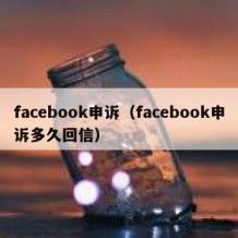 facebook申诉（facebook申诉多久回信）