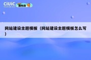 网站建设主题模板（网站建设主题模板怎么写）
