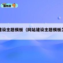 网站建设主题模板（网站建设主题模板怎么写）
