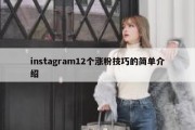 instagram12个涨粉技巧的简单介绍