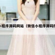 微信小程序源码网站（微信小程序源码搭建教程）