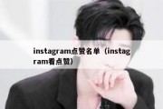 instagram点赞名单（instagram看点赞）