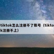 tiktok怎么注册不了账号（tiktok注册不上）