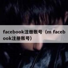 facebook注册账号（m facebook注册账号）