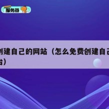 免费创建自己的网站（怎么免费创建自己的网站平台）