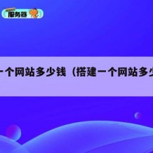 搭建一个网站多少钱（搭建一个网站多少钱费用）