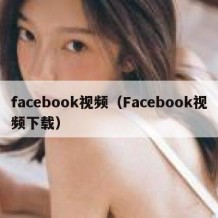 facebook视频（Facebook视频下载）