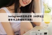 instagram浏览和点赞（80岁以上老年卡上的钱如何消费）