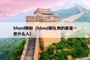 blued刷粉（blued刷礼物的都是一些什么人）