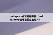 instagram点赞的在哪看（instagram哪里看点赞过的照片）