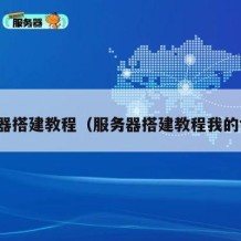 服务器搭建教程（服务器搭建教程我的世界）