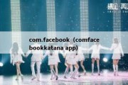 com.facebook（comfacebookkatana app）