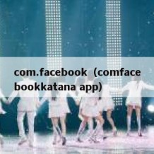 com.facebook（comfacebookkatana app）