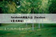 facebook网站入口（facebook官方网址）