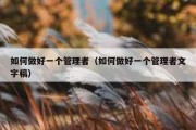 如何做好一个管理者（如何做好一个管理者文字稿）