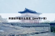 开源软件是什么意思（java下一页）