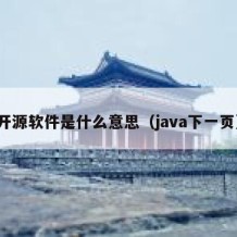 开源软件是什么意思（java下一页）