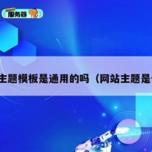 网站主题模板是通用的吗（网站主题是什么）