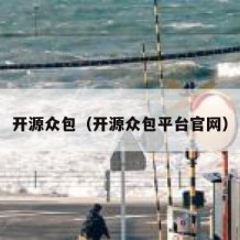 开源众包（开源众包平台官网）