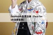 facebook免费注册（face book注册官网）