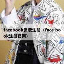 facebook免费注册（face book注册官网）