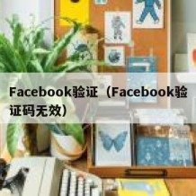 Facebook验证（Facebook验证码无效）