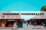 手机网站搭建教程（手机网站搭建用什么软件?）