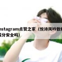 instagram点赞之家（悦诗风吟散粉成分安全吗）