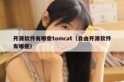 开源软件有哪些tomcat（自由开源软件有哪些）