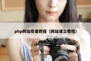 php网站搭建教程（网站建立教程）