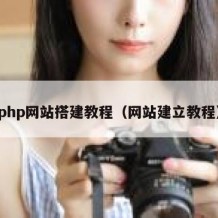 php网站搭建教程（网站建立教程）