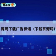 源码下载广告标语（下载页源码）