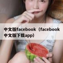中文版facebook（facebook中文版下载app）