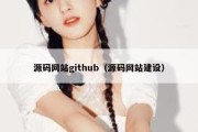 源码网站github（源码网站建设）