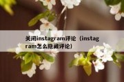 关闭instagram评论（instagram怎么隐藏评论）