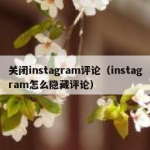 关闭instagram评论（instagram怎么隐藏评论）