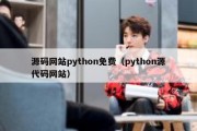 源码网站python免费（python源代码网站）