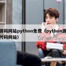 源码网站python免费（python源代码网站）