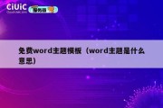 免费word主题模板（word主题是什么意思）