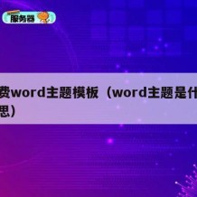 免费word主题模板（word主题是什么意思）