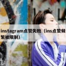 instagram点赞失败（ins点赞频繁被限制）