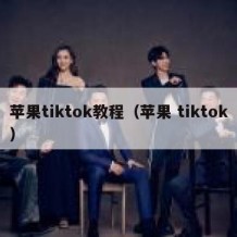 苹果tiktok教程（苹果 tiktok）