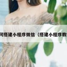 如何搭建小程序微信（搭建小程序教程）